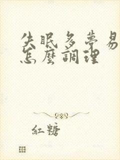 失眠多梦易醒是怎么调理