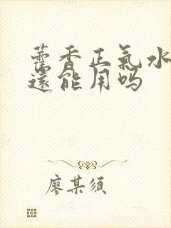 藿香正气水过期还能用吗