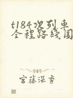 t184次列车全程路线图封面