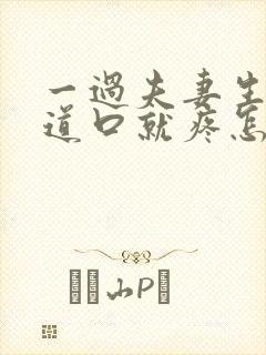 一过夫妻生活阴道口就疼怎么回事