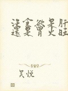 没食欲是肝火旺还是胃火旺