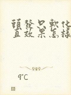 头发只软化不拉直效果怎样