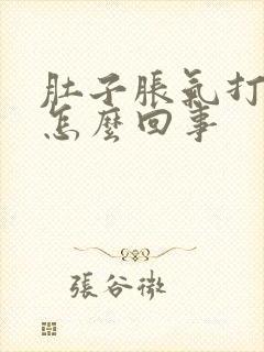 肚子胀气打嗝是怎么回事