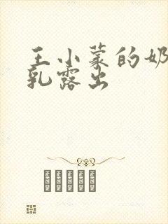 王小蒙的奶头全乳露出