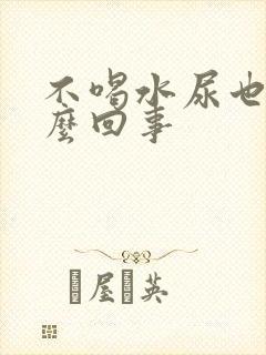 不喝水尿也多怎么回事