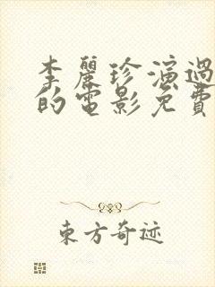 李丽珍演过三级的电影免费观看全集