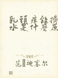 乳头痒能挤出奶水是什么原因