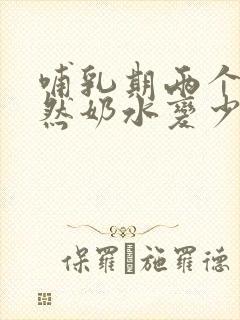 哺乳期两个月突然奶水变少怎么回事