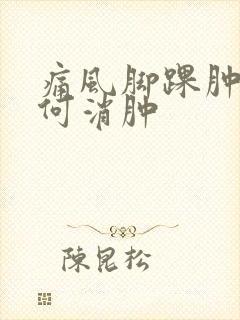 痛风脚踝肿痛如何消肿