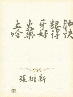 上火牙龈肿痛吃啥药好得快