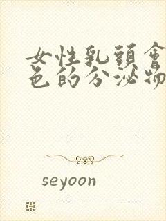 女性乳头会有白色的分泌物正常吗