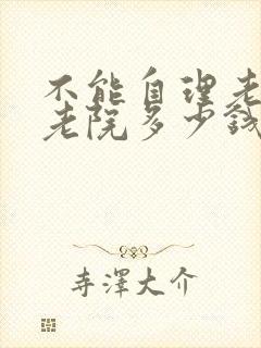 不能自理老人养老院多少钱