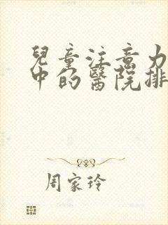 儿童注意力不集中的医院排名