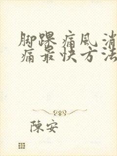 脚踝痛风消肿止痛最快方法封面