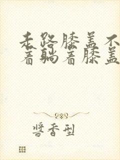 走路膝盖不疼坐着躺着膝盖疼