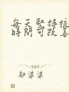 每天坚持梳头多时间可改善白头发?