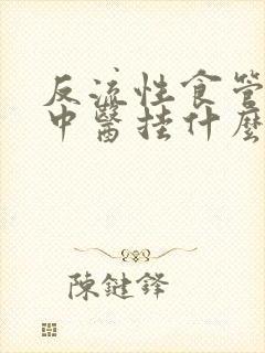 反流性食管炎看中医挂什么科