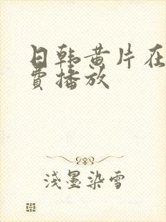 日韩黄片在线免费播放