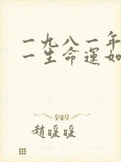 一九八一年鸡的一生命运如何封面