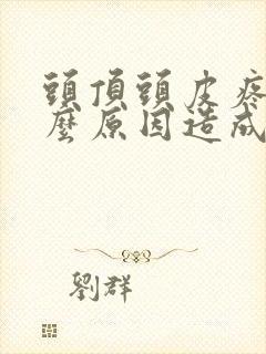 头顶头皮疼是什么原因造成的