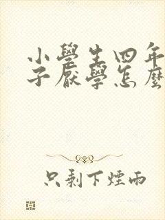 小学生四年级孩子厌学怎么办封面