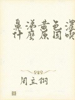 鼻涕黄色浓稠是什么原因吃什么药封面