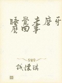 睡觉老磨牙是怎么回事