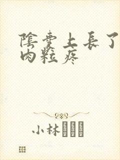 阴囊上长了个小肉粒疼