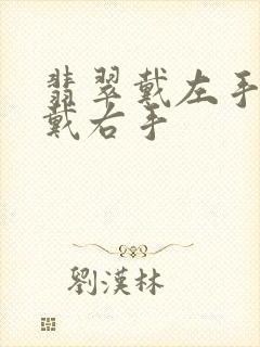 翡翠戴左手还是戴右手