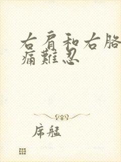 右肩和右胳膊疼痛难忍