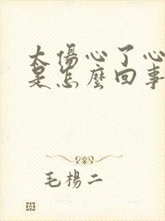 太伤心了心脏疼是怎么回事