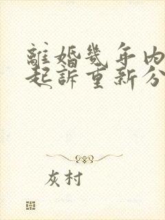 离婚几年内可以起诉重新分割财产封面