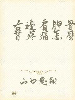 右边肩胛骨处后背疼痛怎么办女性