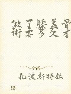 做了膝盖骨刺手术要多久才能走路封面