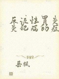 反流性胃炎食管炎犯病的症状