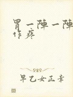 胃一阵一阵隐隐作疼