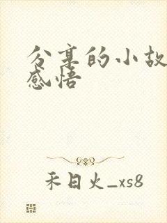 分享的小故事及感悟