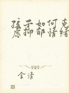 孩子如何克服焦虑抑郁情绪