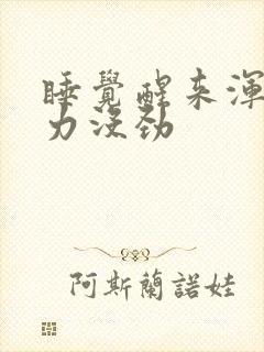 睡觉醒来浑身乏力没劲