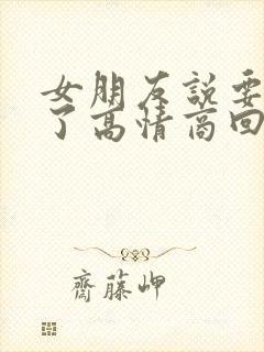 女朋友说要睡觉了高情商回复