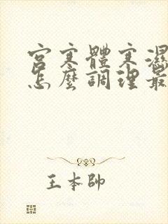 宫寒体寒湿气重怎么调理最有效