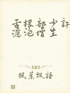 舌根部少许淋巴滤泡增生