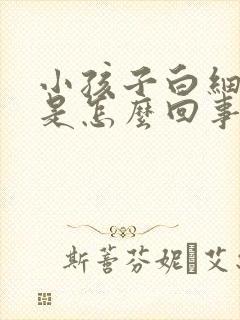 小孩子白细胞低是怎么回事严重吗