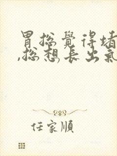 胃总觉得堵得慌,总想长出气封面