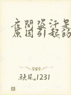 夜间盗汗是什么原因引起的