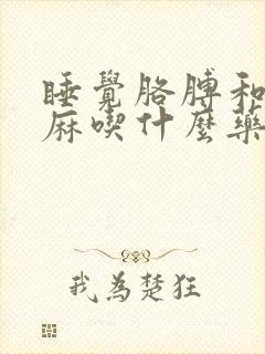 睡觉胳膊和手发麻吃什么药封面