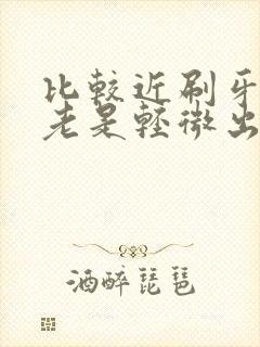 比较近刷牙牙龈老是轻微出血