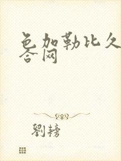 色加勒比久久综合网