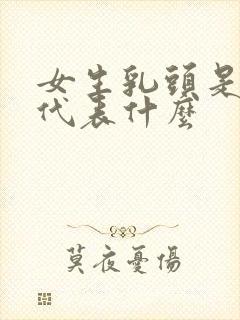 女生乳头是黑色代表什么