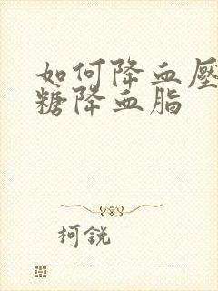 如何降血压降血糖降血脂